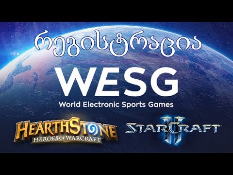 რეგისტრაცია WESG-ს ჩემპიონატზე Hearthstone-სა და Starcraft-ში